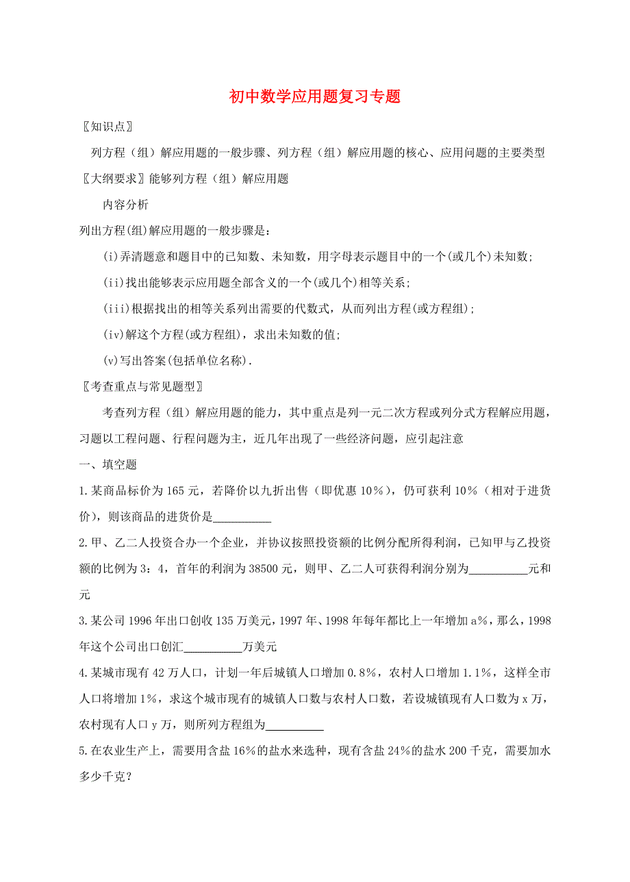 初中数学应用题复习专题 人教新课标版_第1页