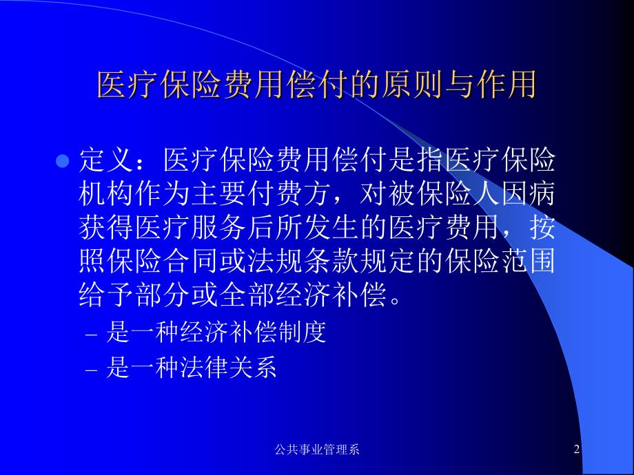 课件：医疗保险费用偿付与控制 上海第二医科大学公共事业管理系_第2页