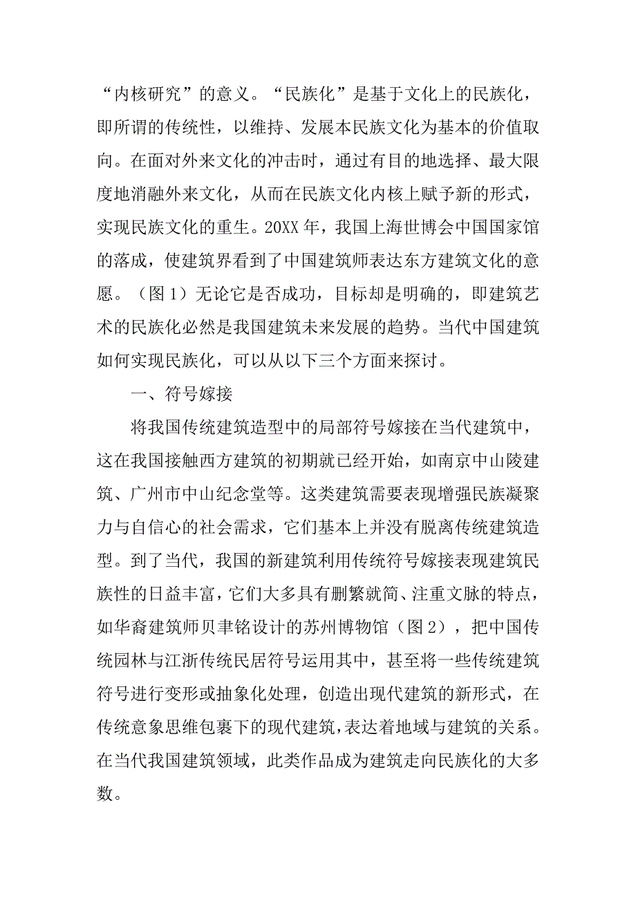 中国当代建筑艺术的民族化趋向探讨的论文_第2页