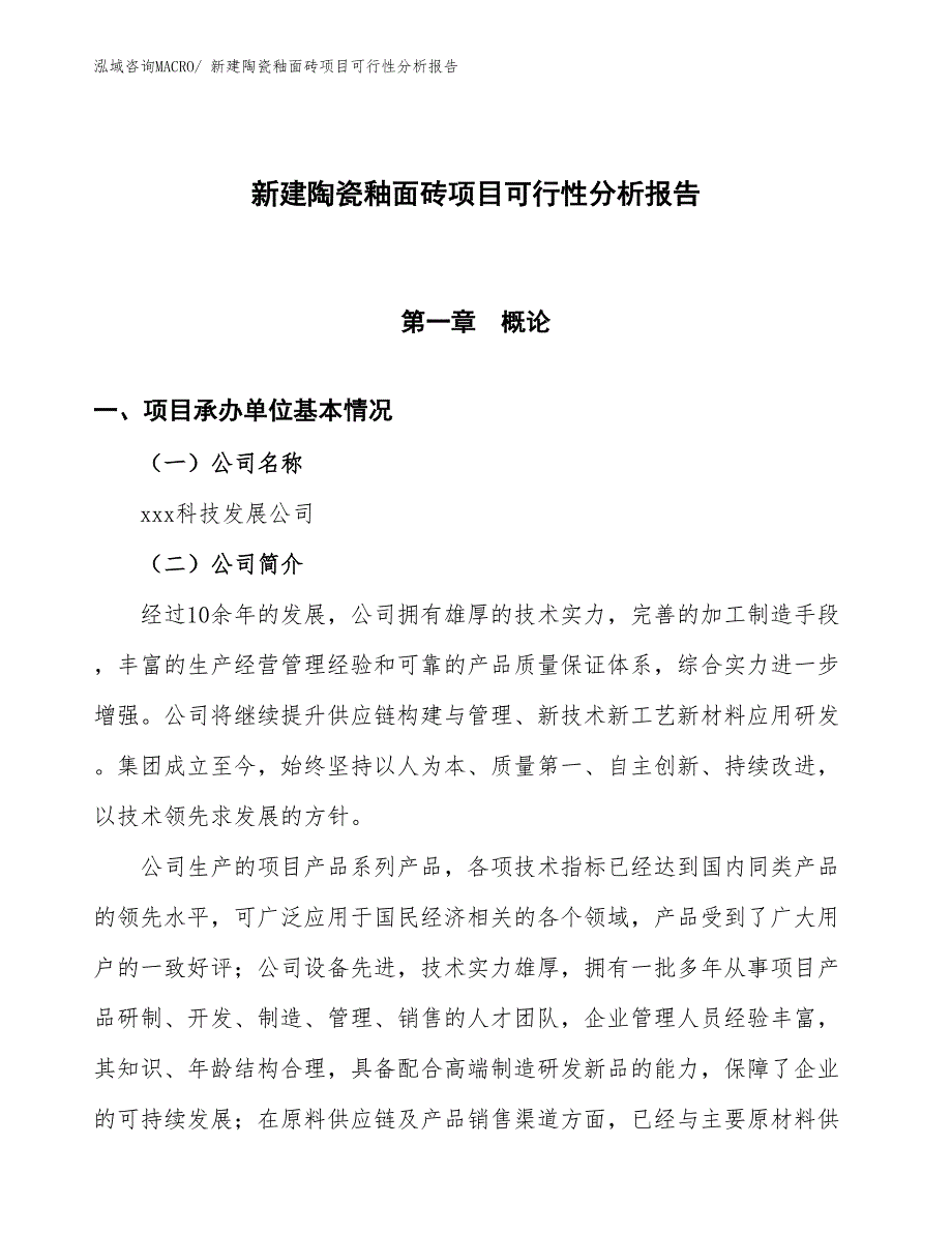 新建陶瓷釉面砖项目可行性分析报告_第1页