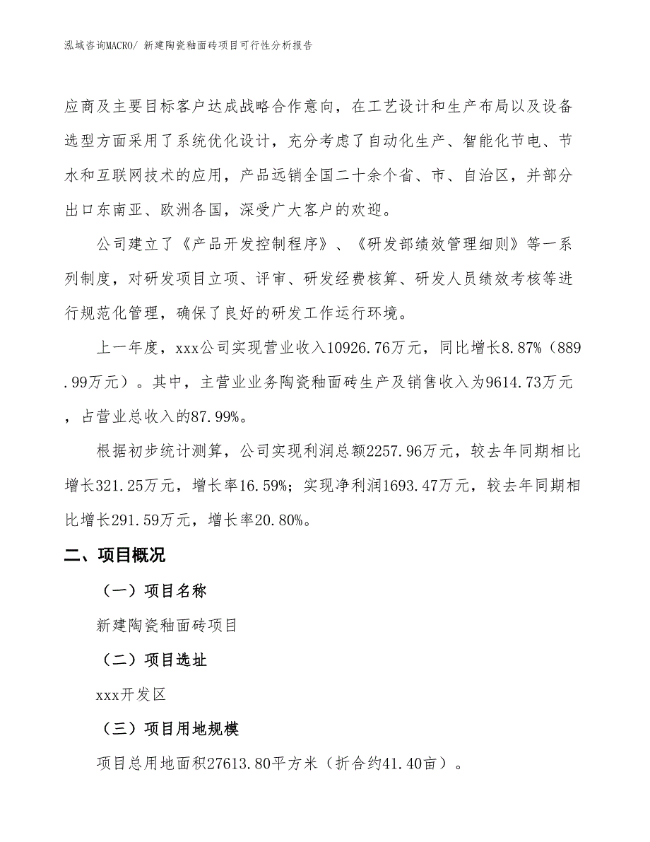 新建陶瓷釉面砖项目可行性分析报告_第2页