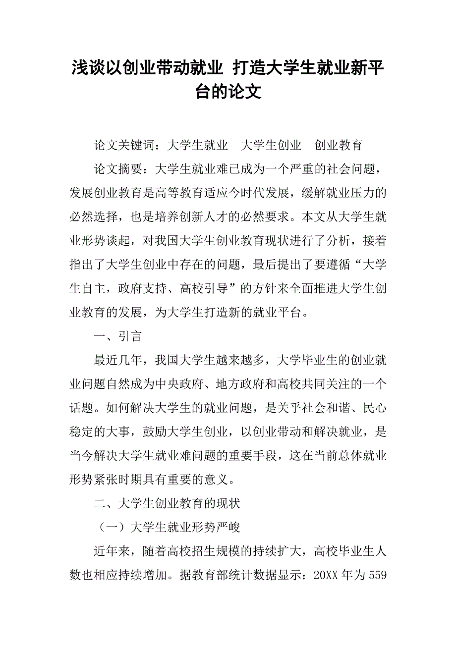 浅谈以创业带动就业 打造大学生就业新平台的论文_第1页