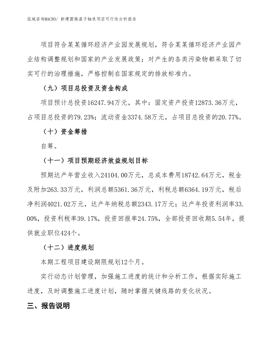 新建圆锥滚子轴承项目可行性分析报告_第4页