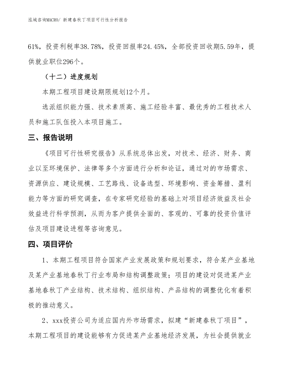 新建春秋丁项目可行性分析报告_第4页