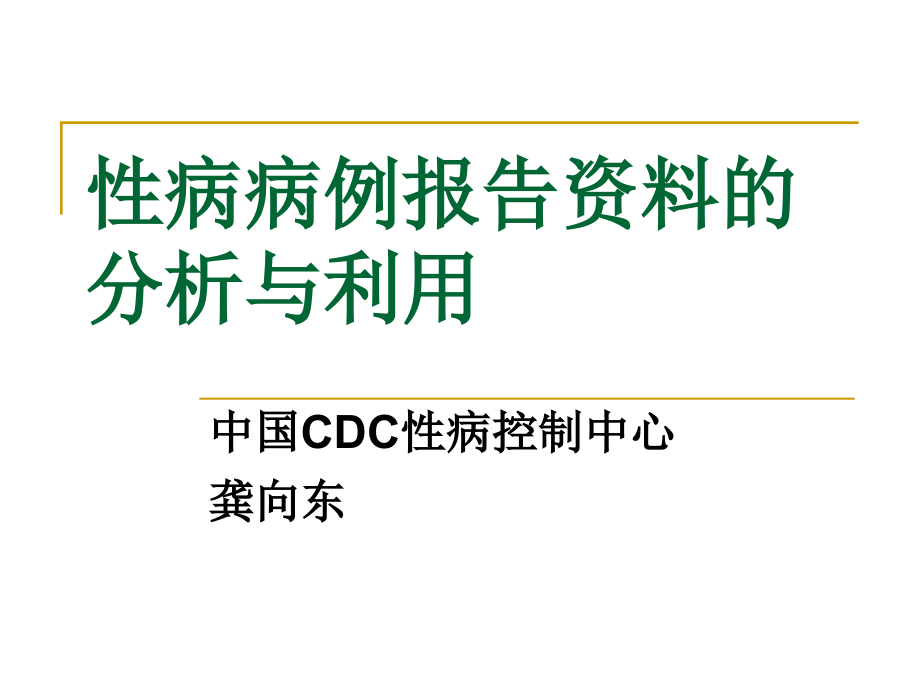 课件：性病病例报告资料的分析(1)_第1页