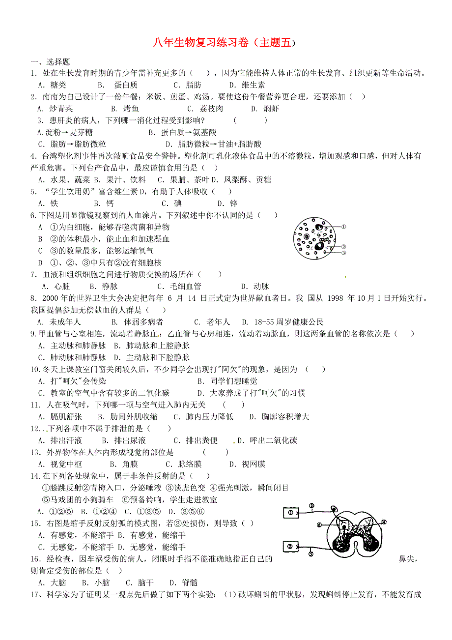 福建省莆田哲理中学2014-2015学年八年级生物复习练习 主题五（2）（新版）新人教版_第1页