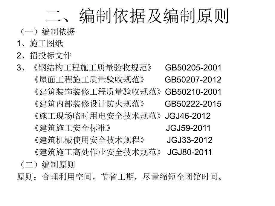 合肥市图书馆维修改造工程施工_第4页