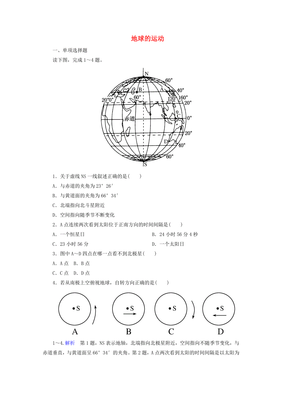 2014-2015学年高中地理 1.3.1 地球的运动课堂巩固 中图版必修1_第1页