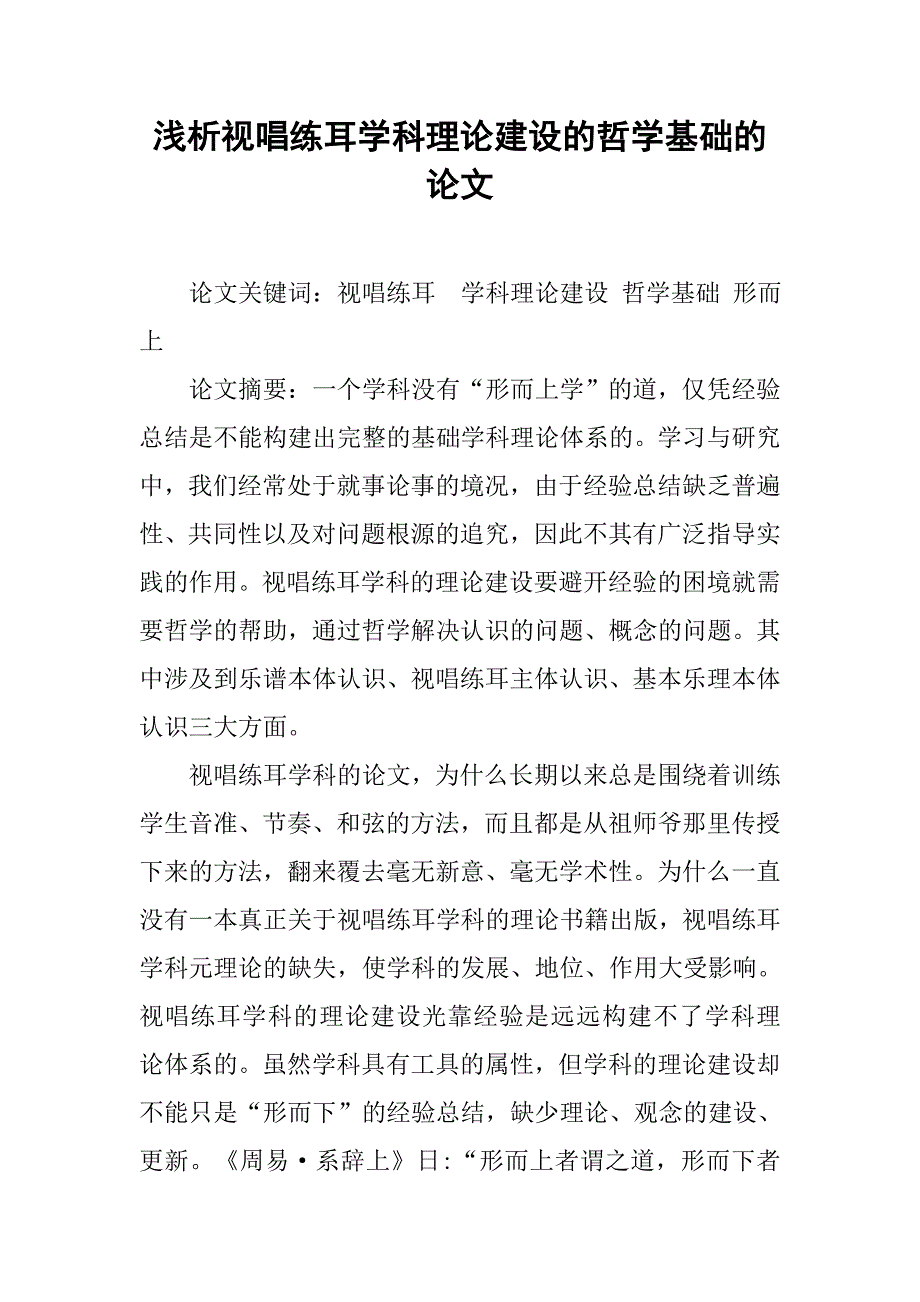 浅析视唱练耳学科理论建设的哲学基础的论文_第1页