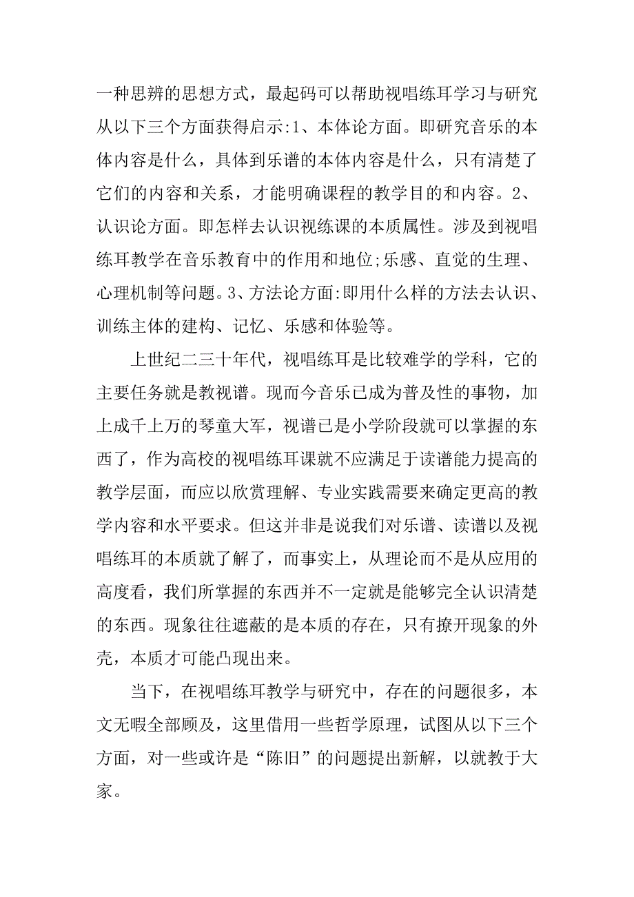 浅析视唱练耳学科理论建设的哲学基础的论文_第3页