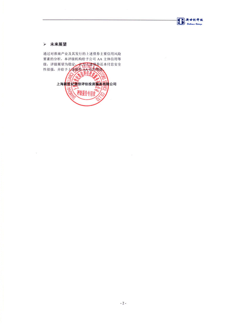 淮南市产业发展(集团)有限公司18第一期中期票据评级报告_第2页