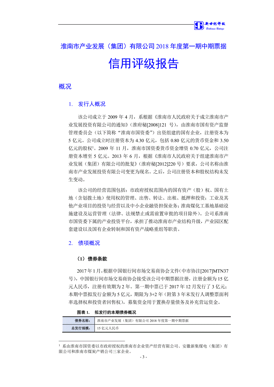 淮南市产业发展(集团)有限公司18第一期中期票据评级报告_第3页