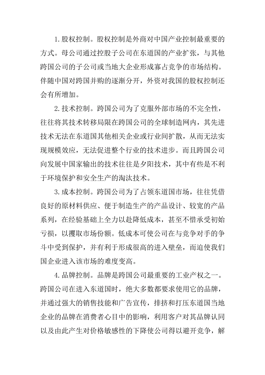 浅析外商直接投资下的国家经济安全的论文_第2页