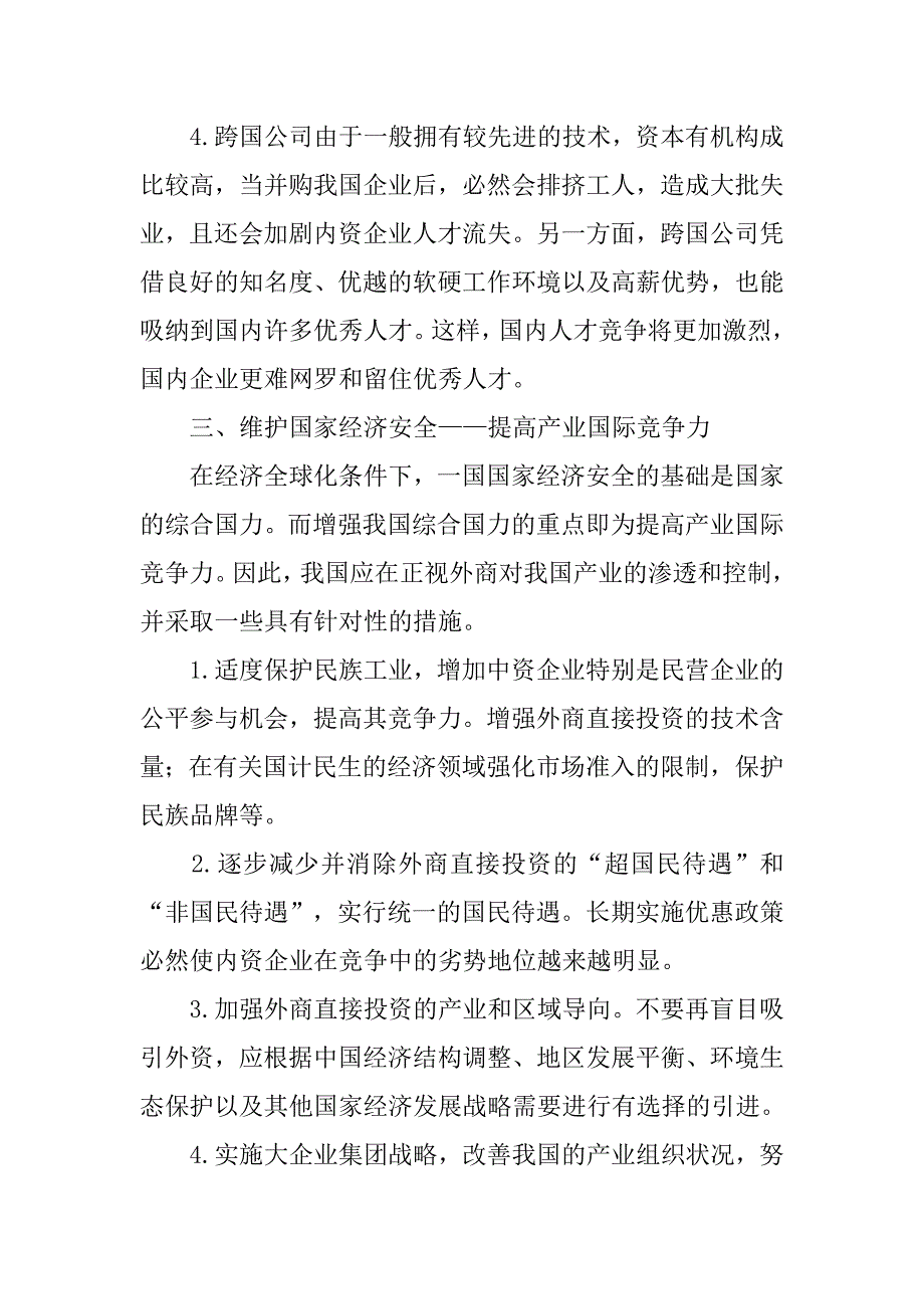 浅析外商直接投资下的国家经济安全的论文_第4页