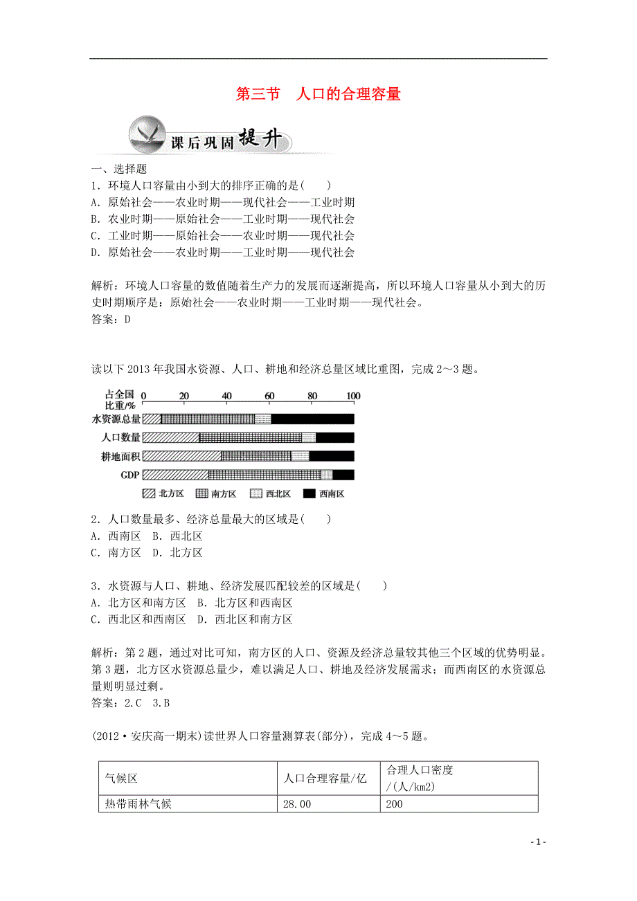 2014-2015学年高中地理 1.3 人口的合理容量练习 新人教版必修2_第1页