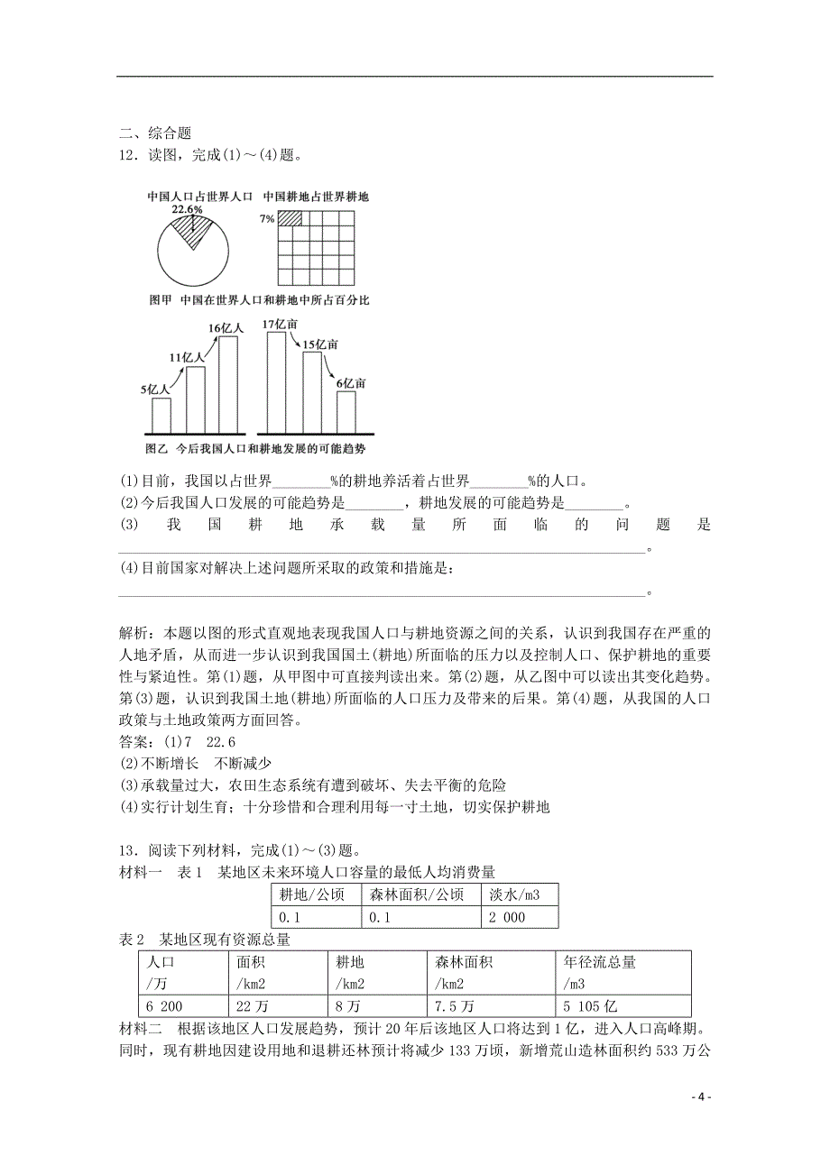 2014-2015学年高中地理 1.3 人口的合理容量练习 新人教版必修2_第4页