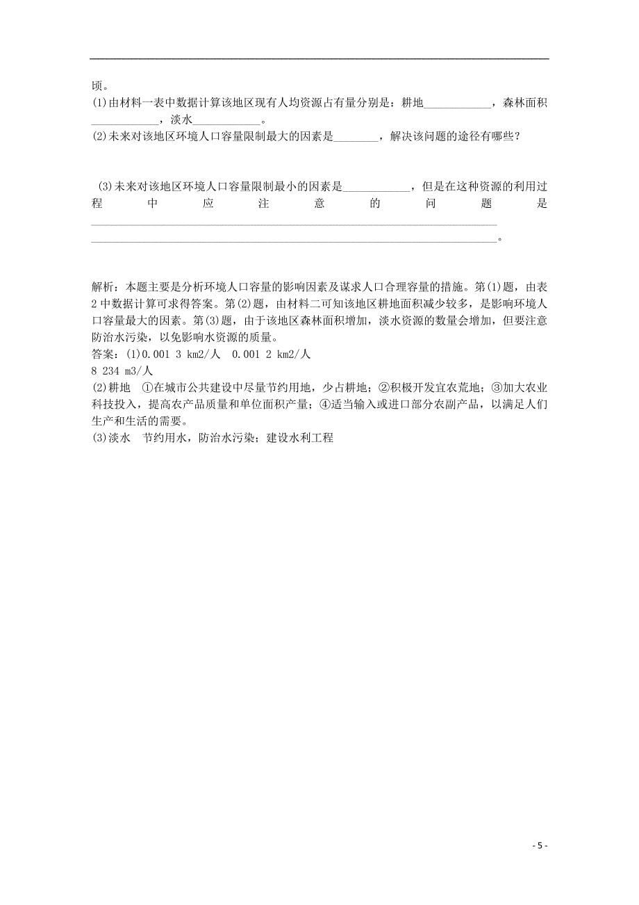 2014-2015学年高中地理 1.3 人口的合理容量练习 新人教版必修2_第5页