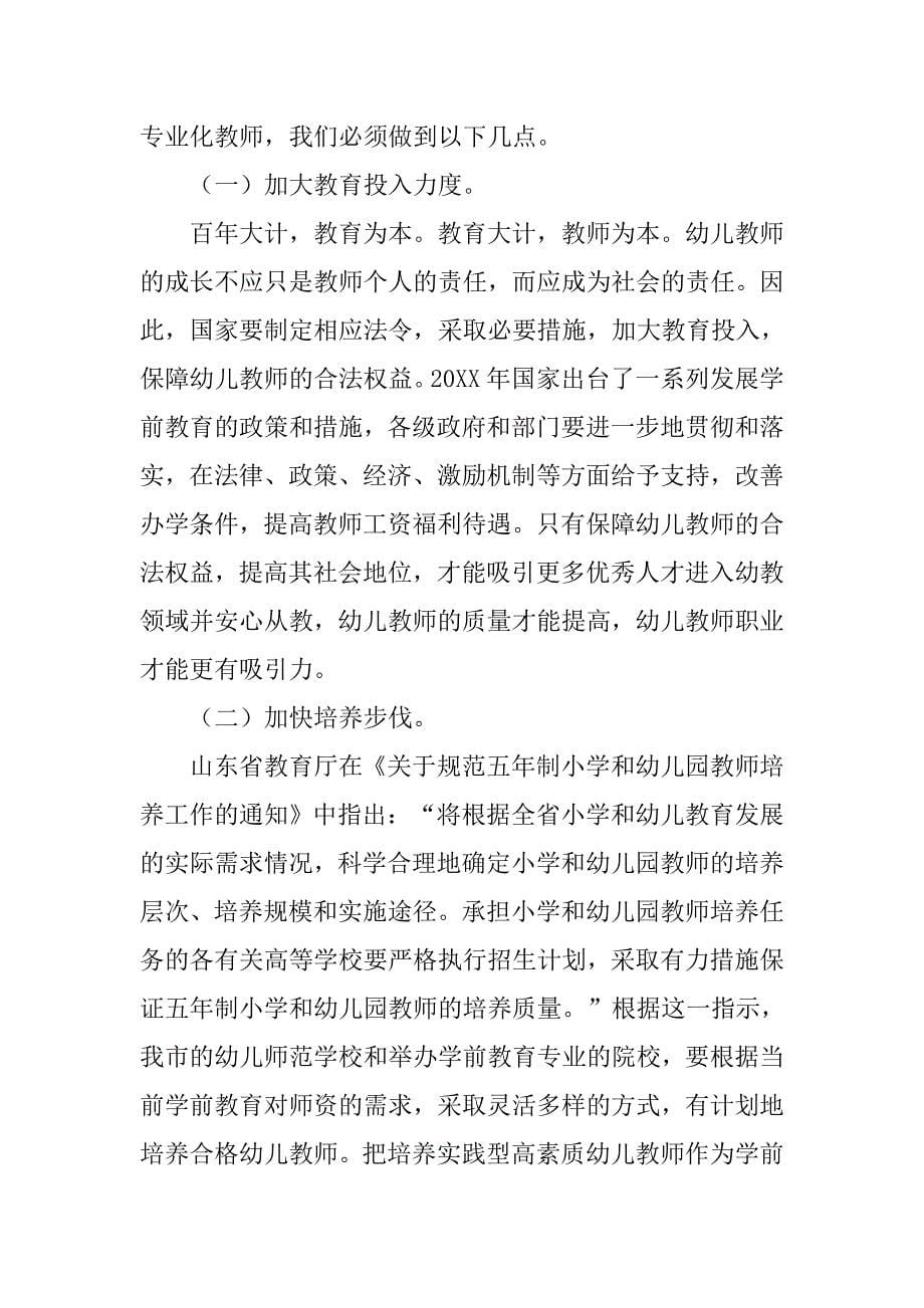 浅析对区域幼儿教师专业化发展的分析与思考的论文_第5页