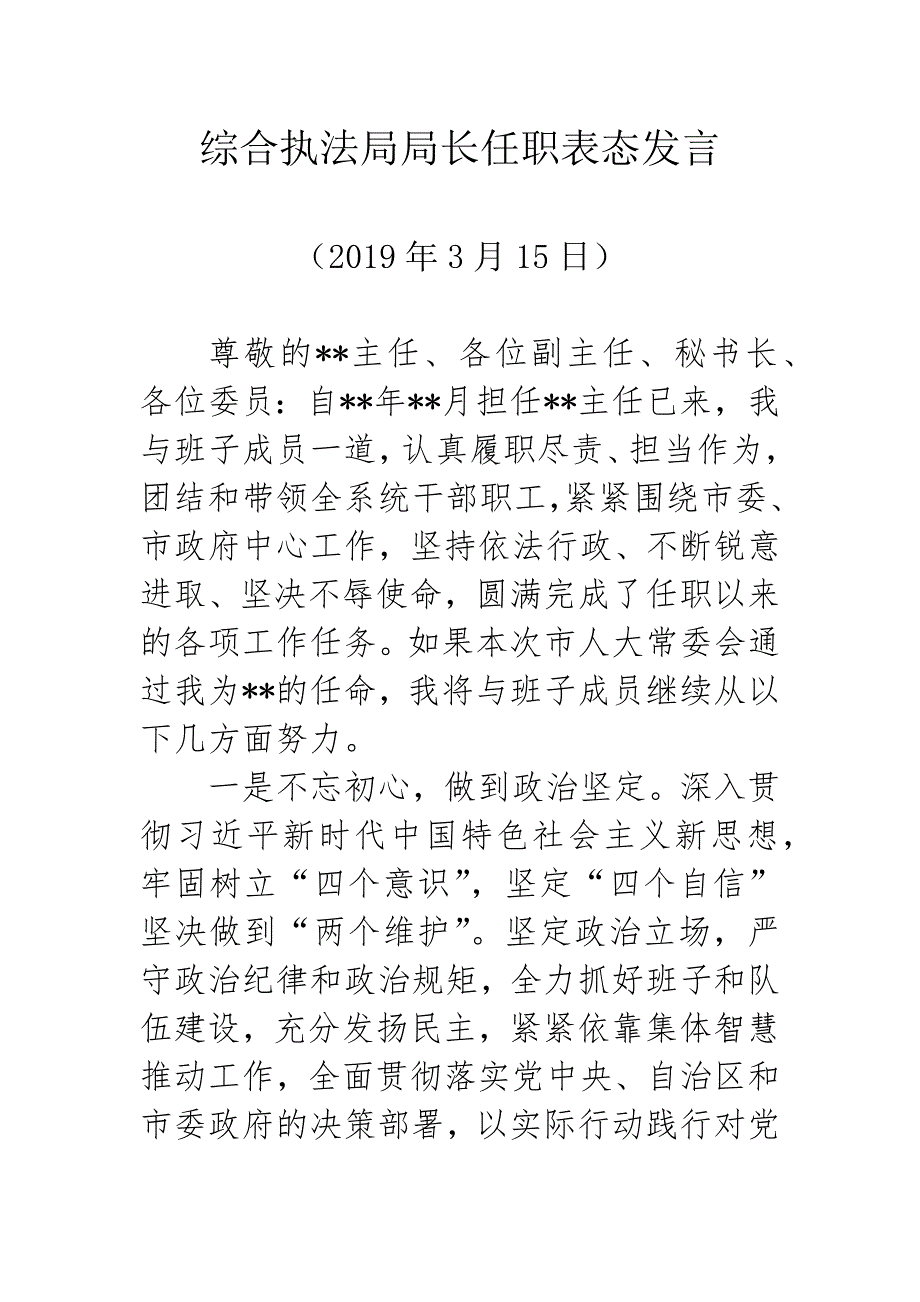 综合执法局局长任职表态发言_第1页