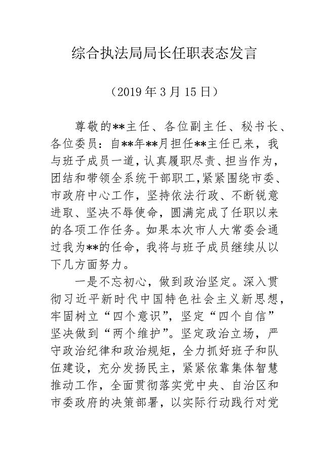 综合执法局局长任职表态发言