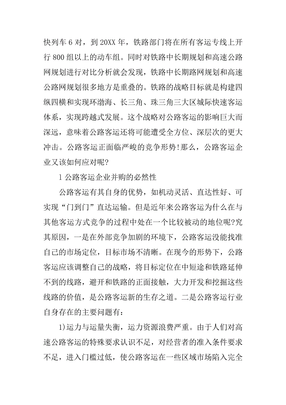 浅析公路客运企业并购战略分析的论文_第2页