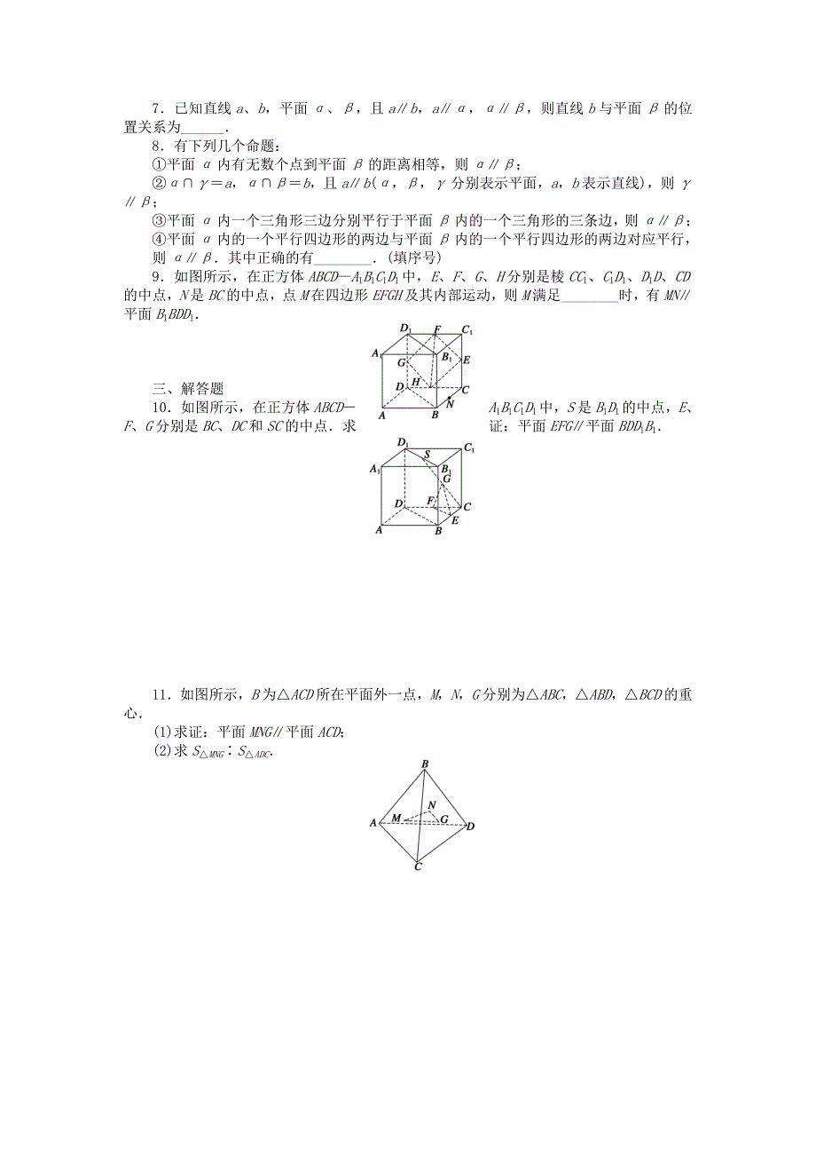 2014-2015学年高中数学 2.2.2平面与平面平行的判定课时作业 新人教a版必修2_第2页