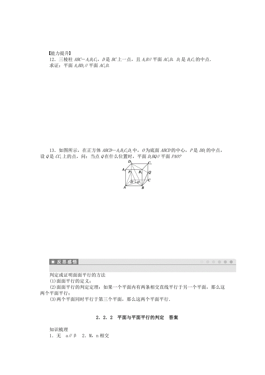 2014-2015学年高中数学 2.2.2平面与平面平行的判定课时作业 新人教a版必修2_第3页