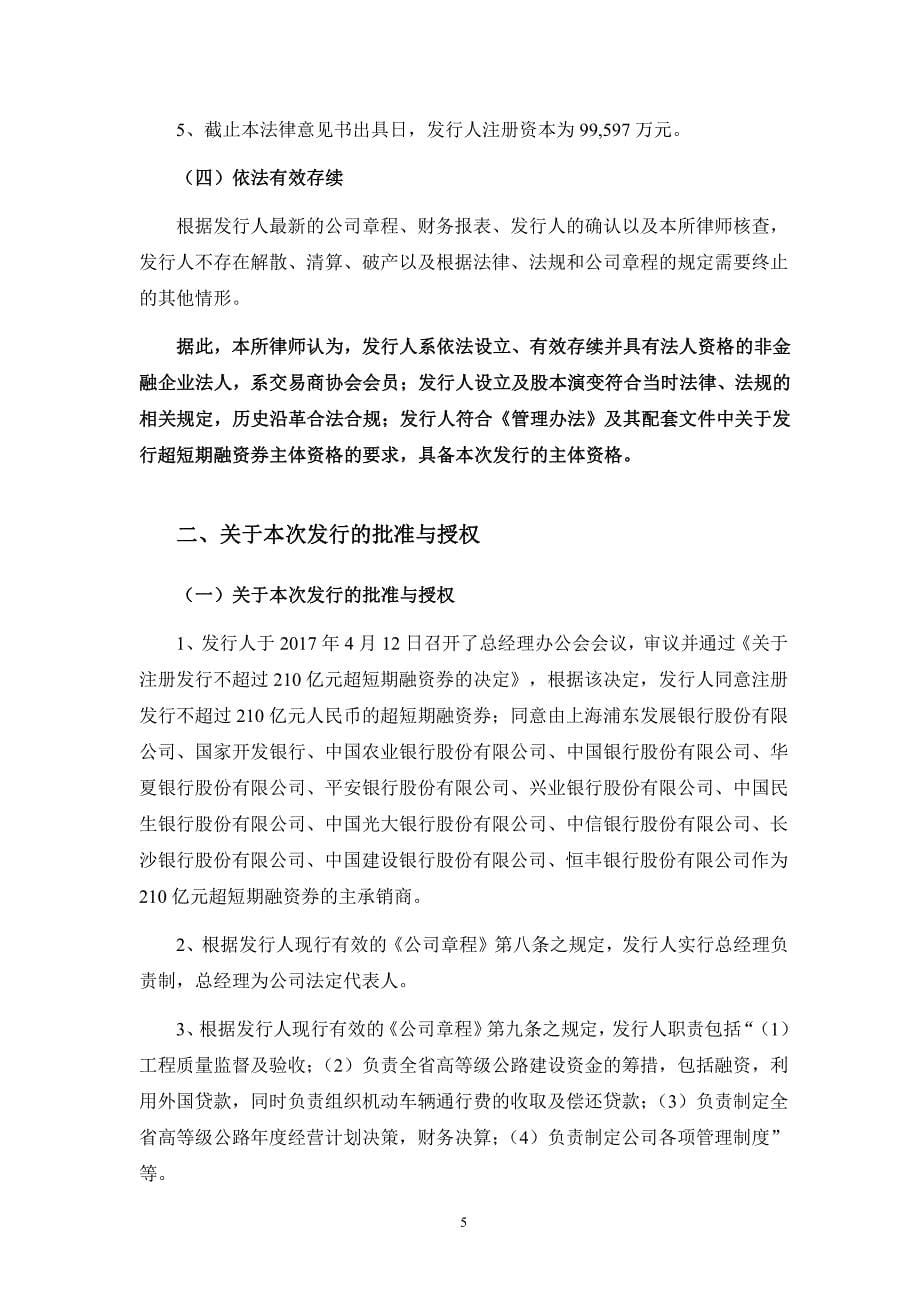 湖南省高速公路建设开发总公司18年度第一期超短期融资劵法律意见书_第5页