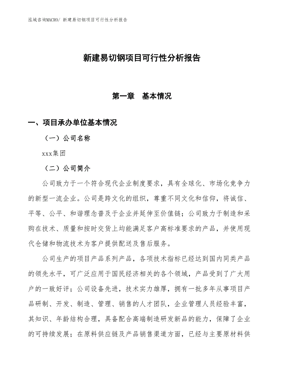 新建易切钢项目可行性分析报告_第1页