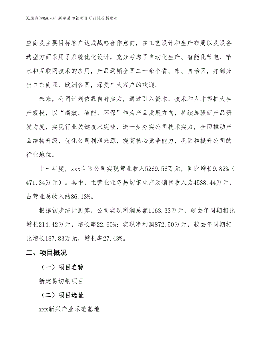 新建易切钢项目可行性分析报告_第2页