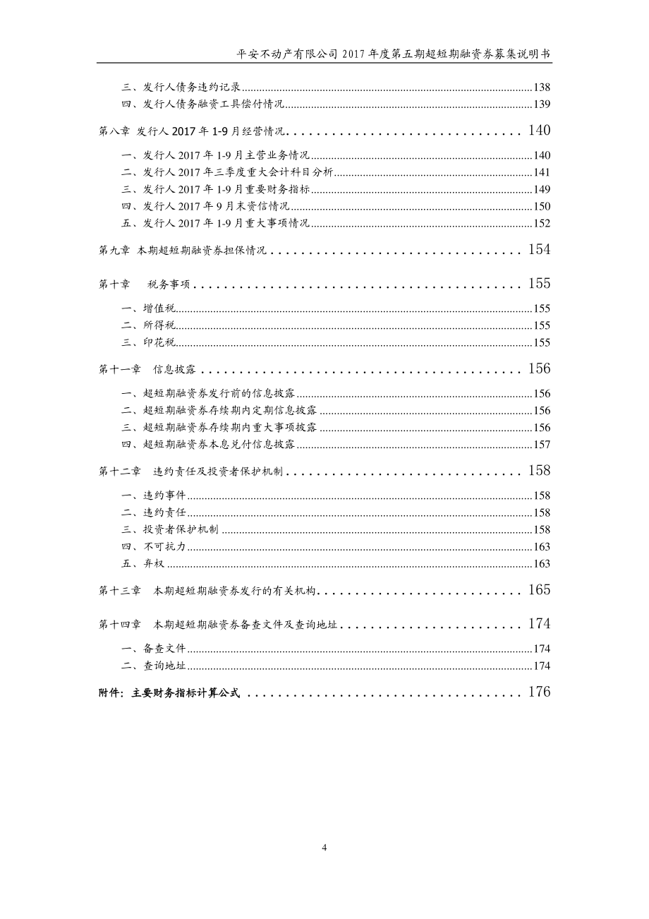 平安不动产有限公司17年度第五期超短期融资券募集说明书_第3页