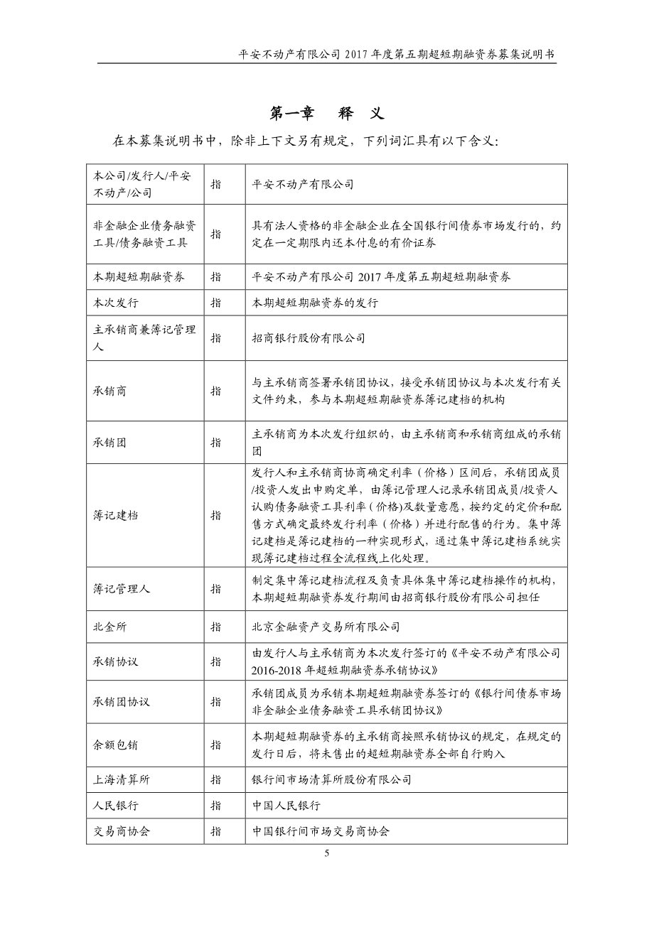 平安不动产有限公司17年度第五期超短期融资券募集说明书_第4页