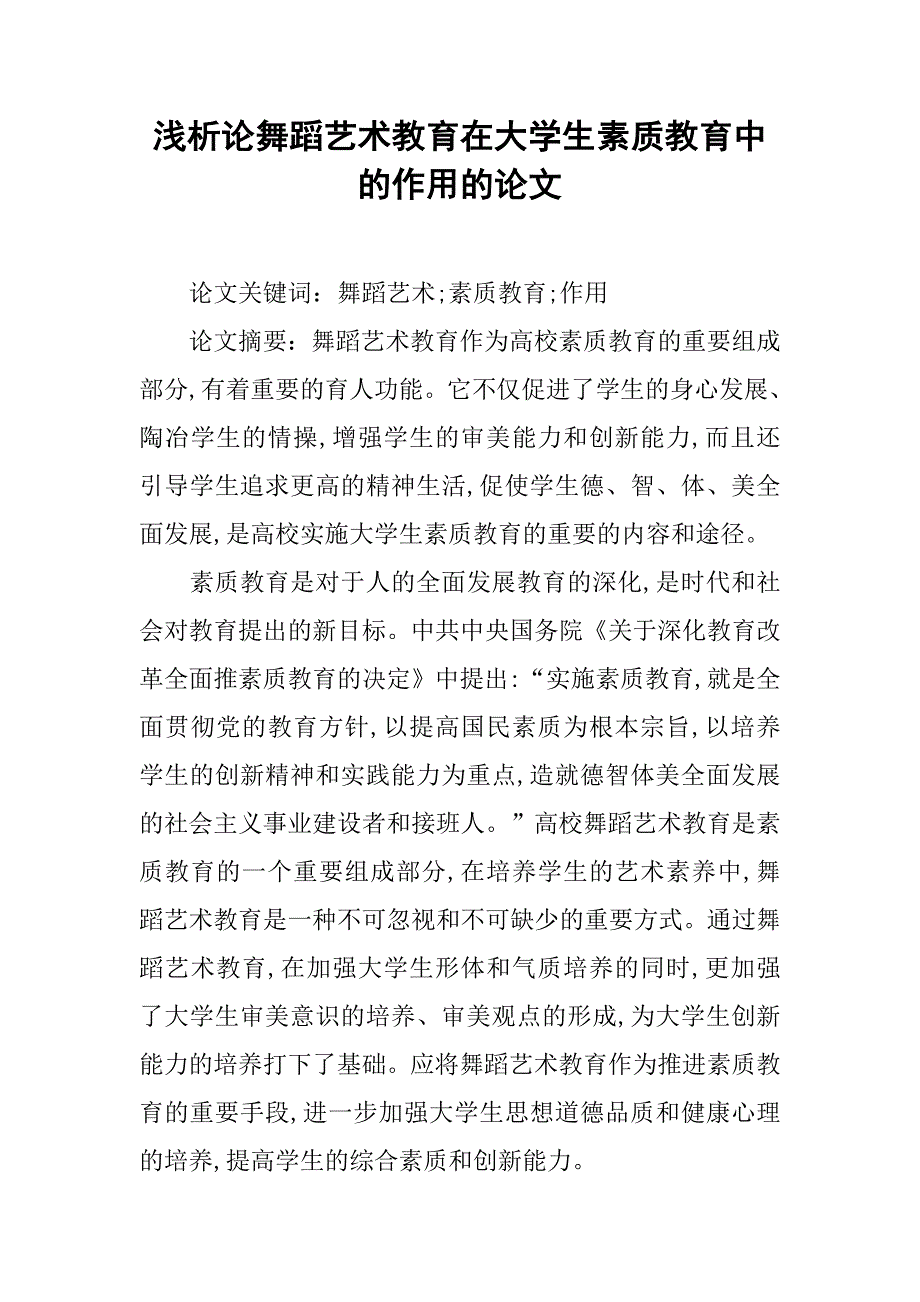 浅析论舞蹈艺术教育在大学生素质教育中的作用的论文_第1页