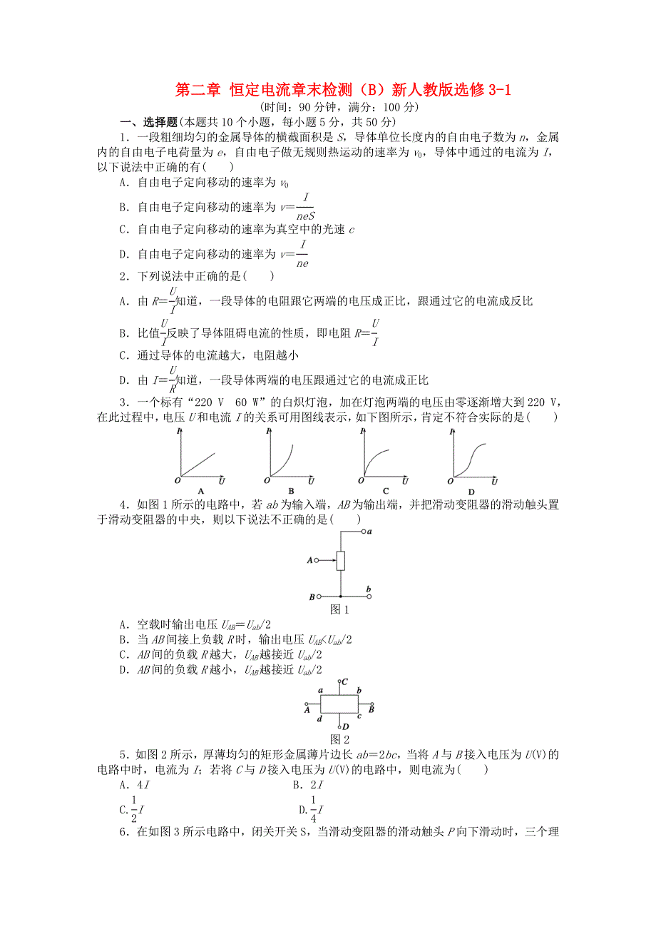 2014-2015学年高中物理 第二章 恒定电流章末综合检测（b）新人教版选修3-1_第1页