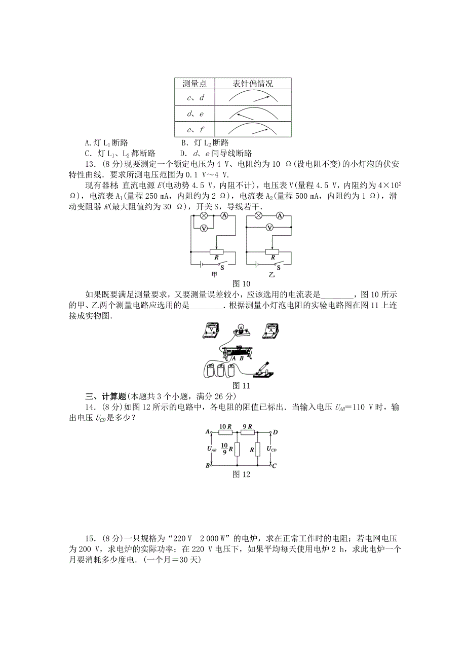 2014-2015学年高中物理 第二章 恒定电流章末综合检测（b）新人教版选修3-1_第4页