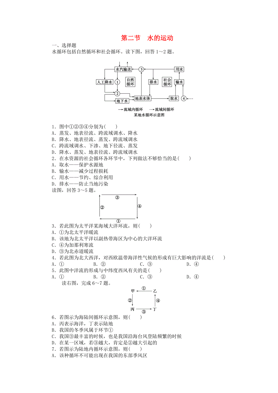 2014-2015高中地理 2.2 水的运动每课一练 中图版必修1_第1页