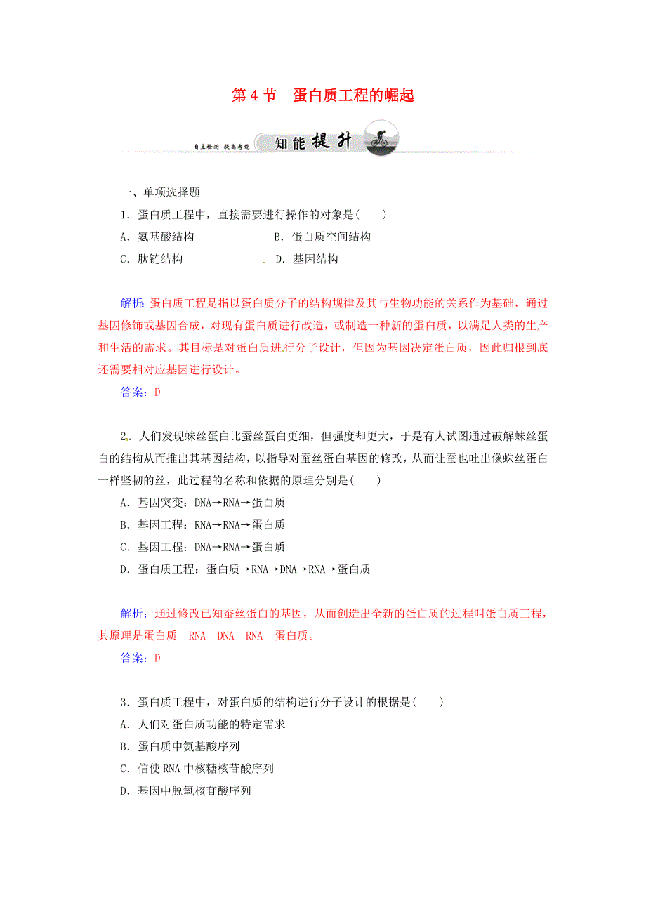 2014-2015学年高中生物 专题一 第4节 蛋白质工程的崛起知能提升 新人教版选修3_第1页