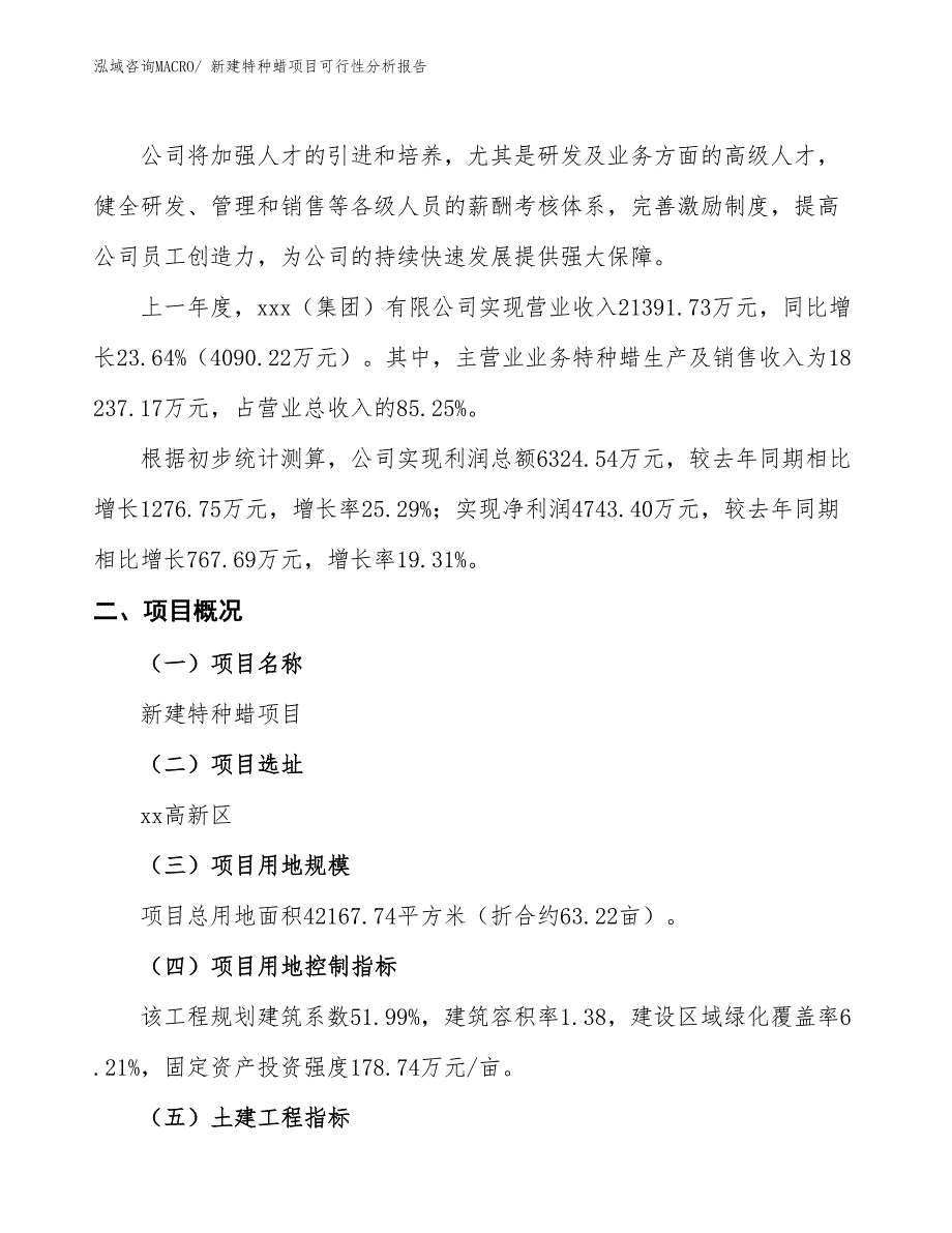 新建特种蜡项目可行性分析报告_第2页