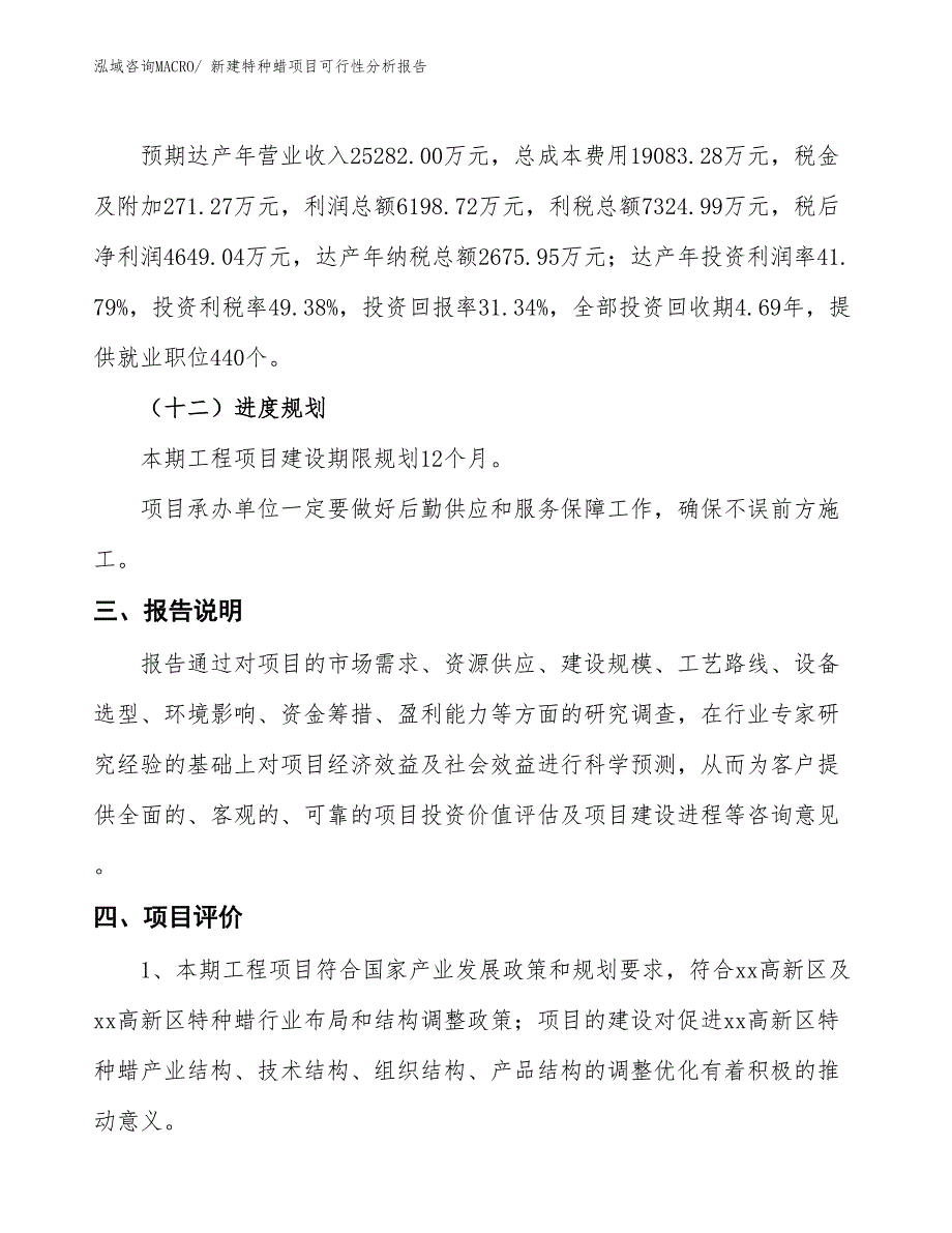 新建特种蜡项目可行性分析报告_第4页