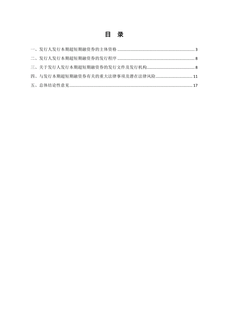 烟台港股份有限公司18年度第一期超短期融资券法律意见书_第1页