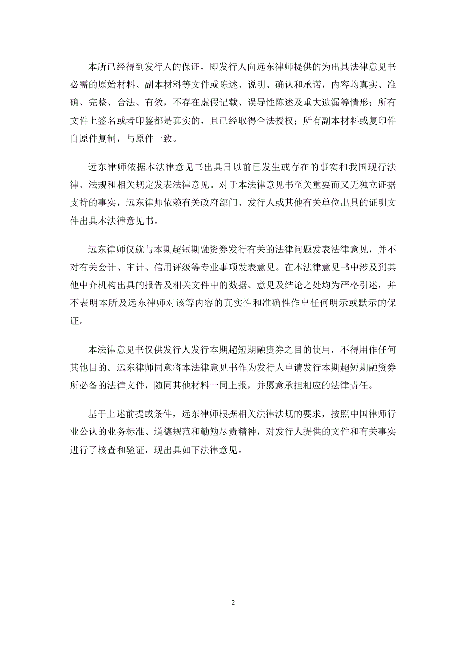 烟台港股份有限公司18年度第一期超短期融资券法律意见书_第3页