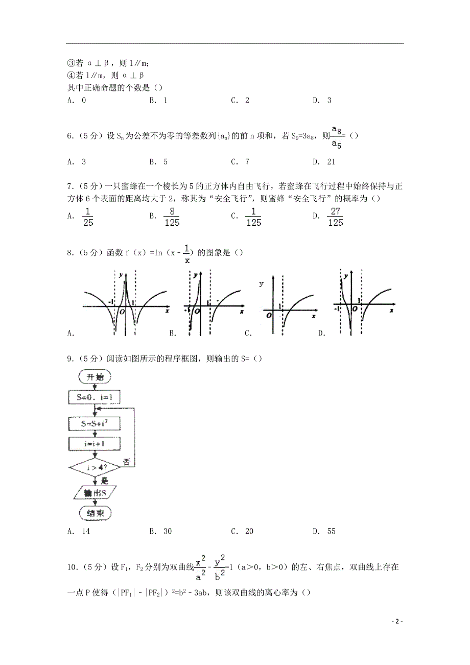 福建省漳州市八校联考2015届高考数学3月模拟试卷 文（含解析）_第2页