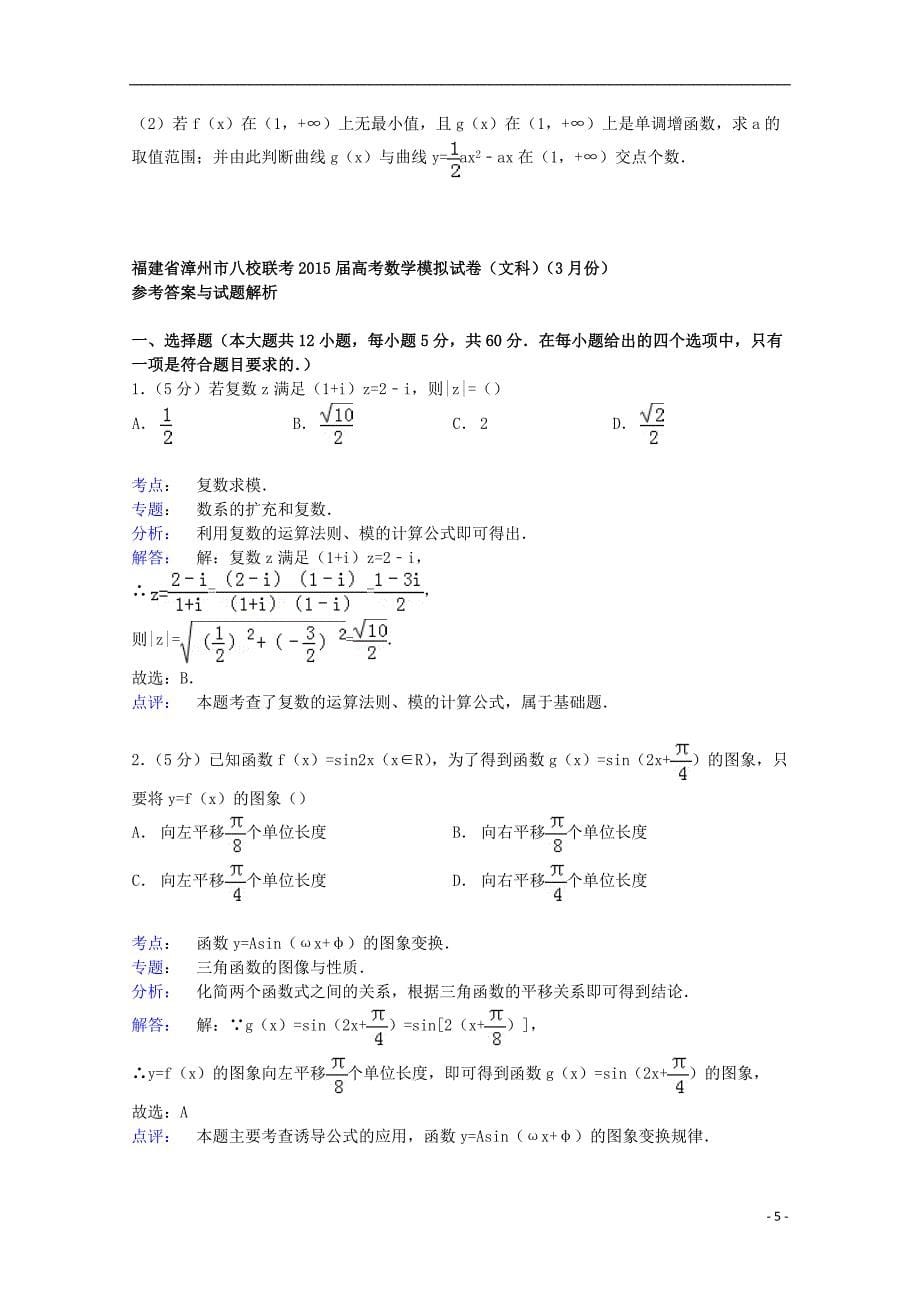 福建省漳州市八校联考2015届高考数学3月模拟试卷 文（含解析）_第5页