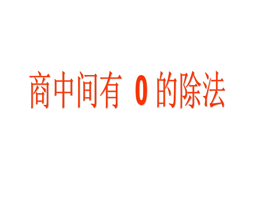 三年级下册数学商中间有0的除法_第1页