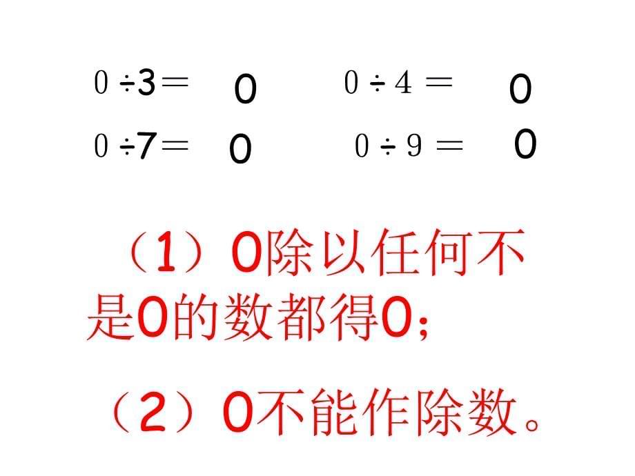 三年级下册数学商中间有0的除法_第5页