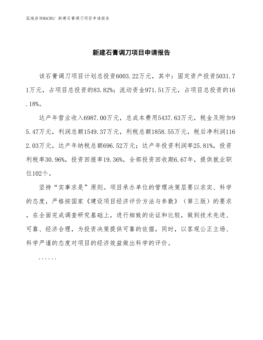 新建石膏调刀项目申请报告_第2页