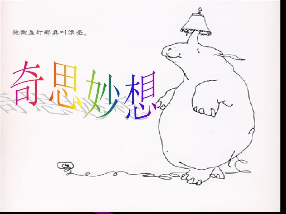 五年级上册美术11课_奇思妙想_第1页
