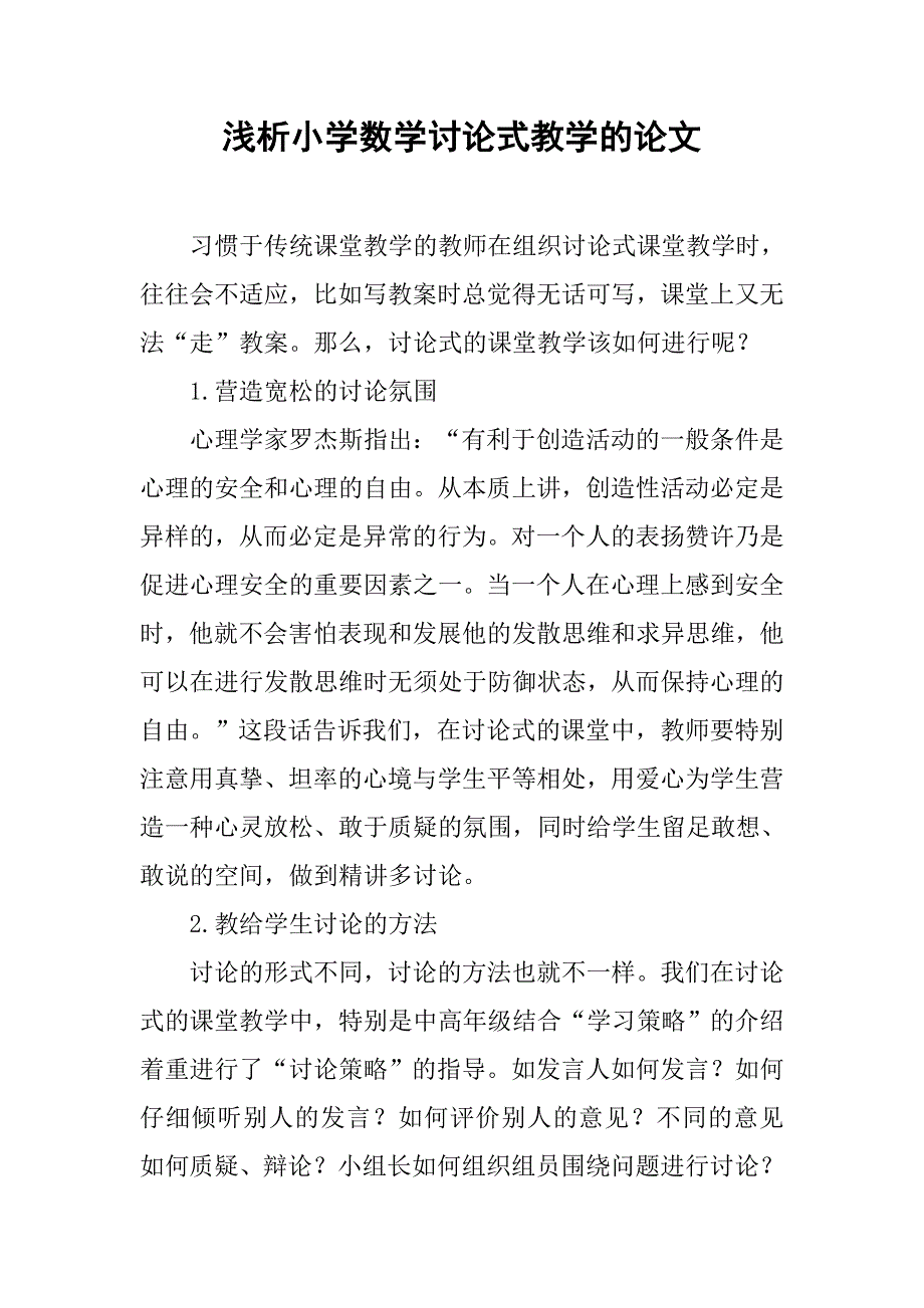 浅析小学数学讨论式教学的论文_第1页