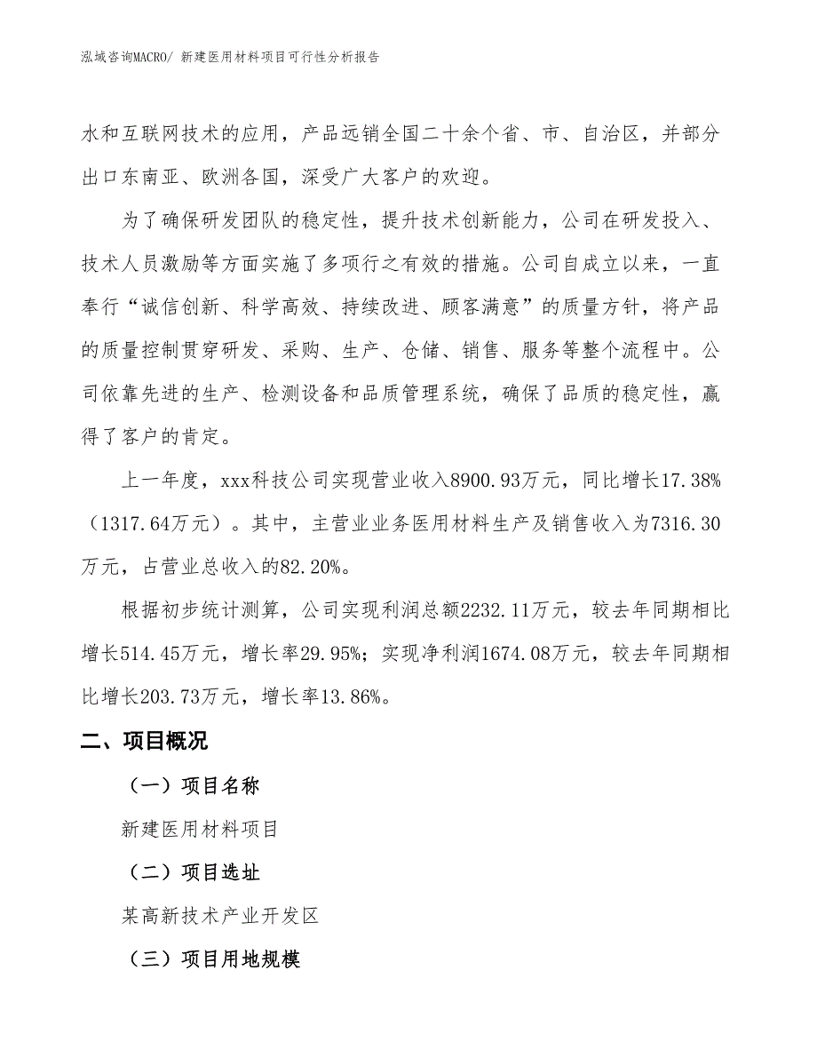 新建医用材料项目可行性分析报告_第2页