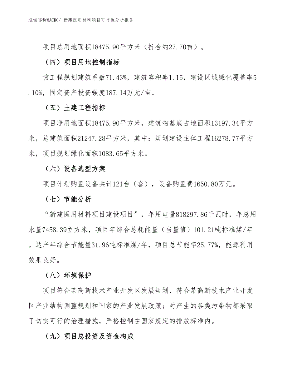 新建医用材料项目可行性分析报告_第3页